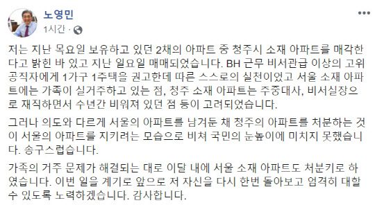 노영민 청와대 비서실장이 8일 SNS를 통해 "이달 내 서울소재 아파트도 처분키로 했다"고 밝혔다. 노영민 청와대 비서실장 페이스북 화면 캡처.